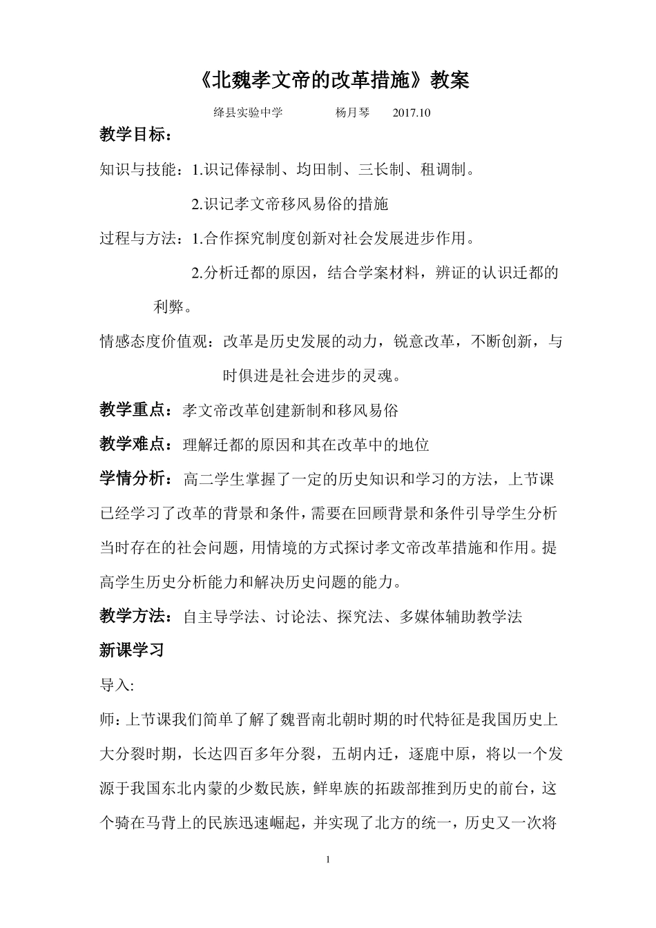 北魏孝文帝的改革措施教案_第1页