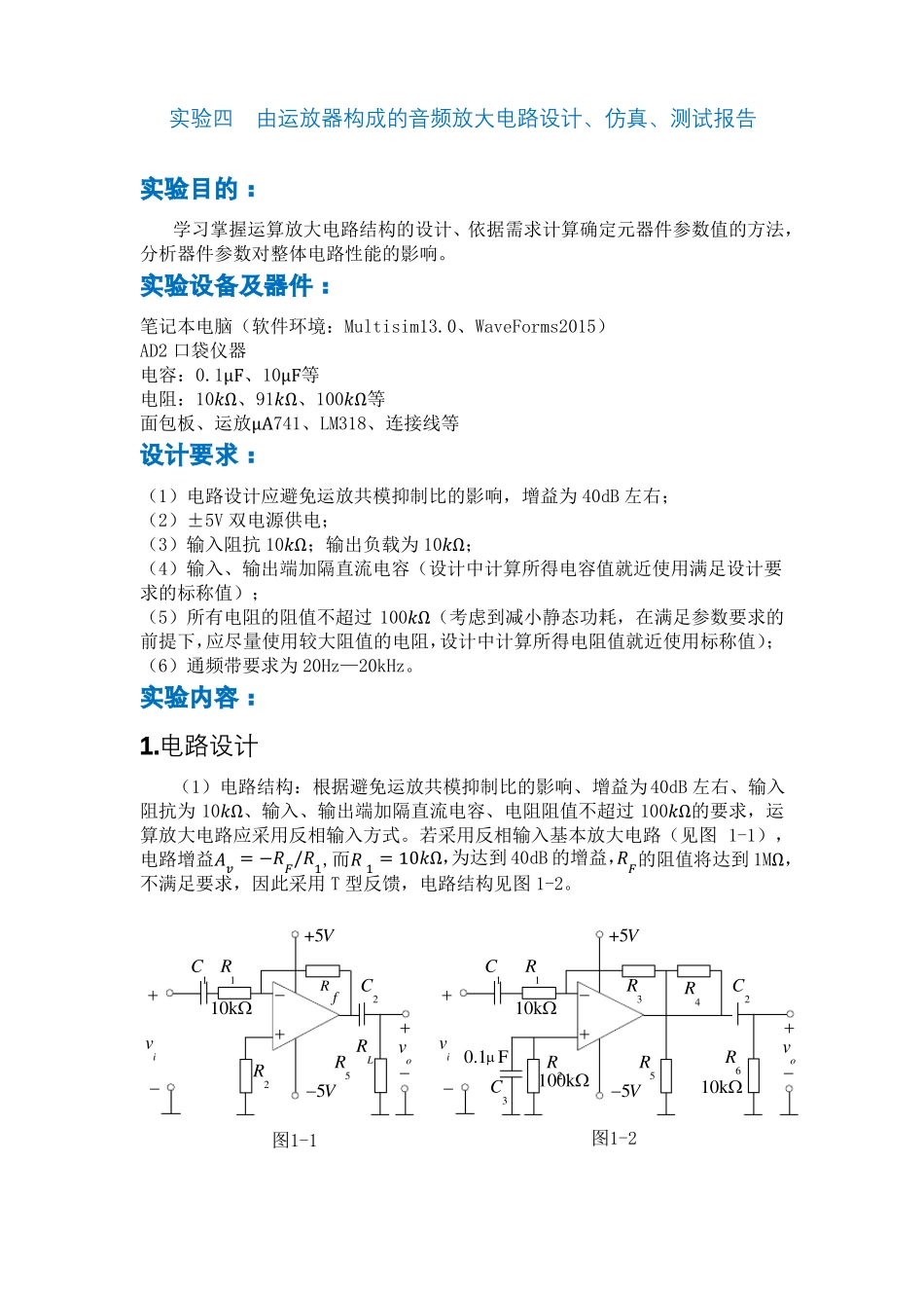 北邮电子电路—试验四运放音频放大电路设计及测试t提交_第1页