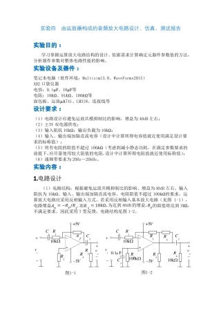 北邮电子电路—试验四运放音频放大电路设计及测试t提交