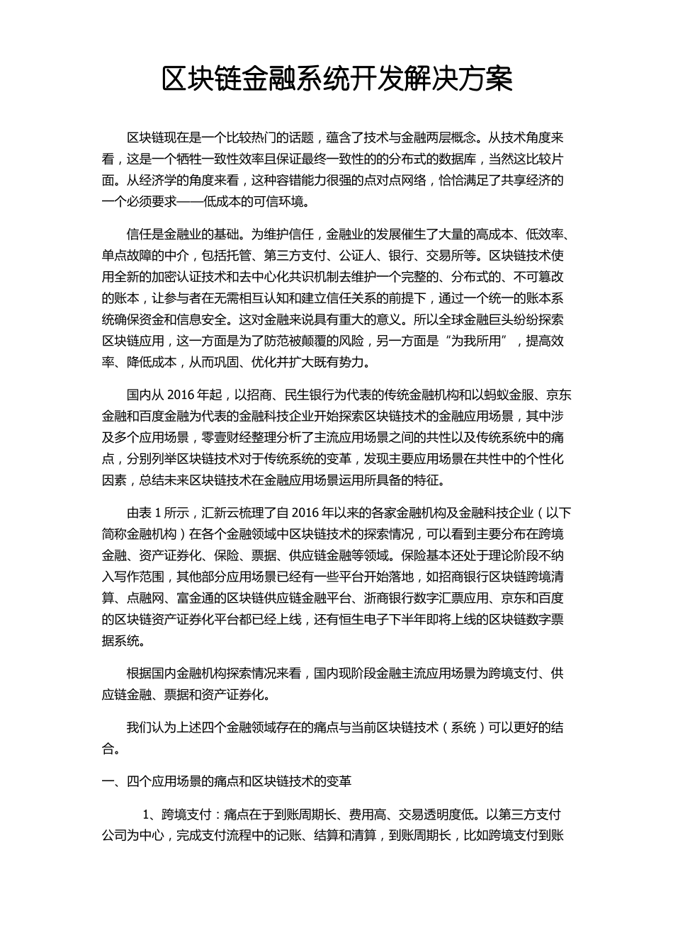 区块链金融系统开发解决方案_第1页
