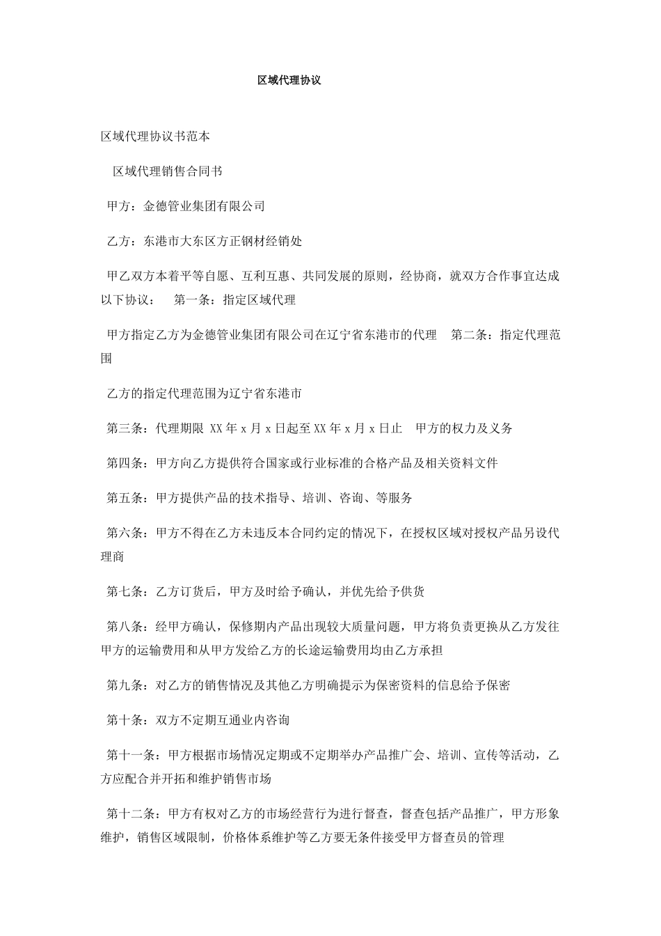区域代理协议_第1页