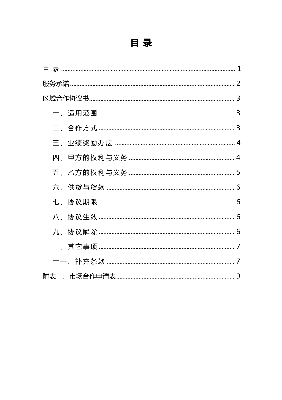 区域合作协议书_第1页