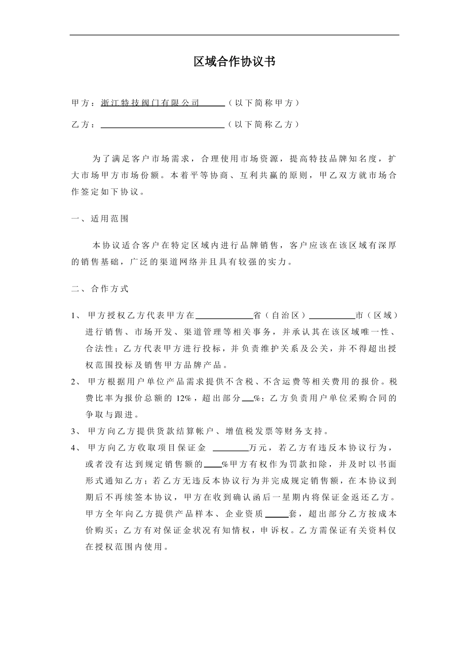 区域合作协议书_第3页