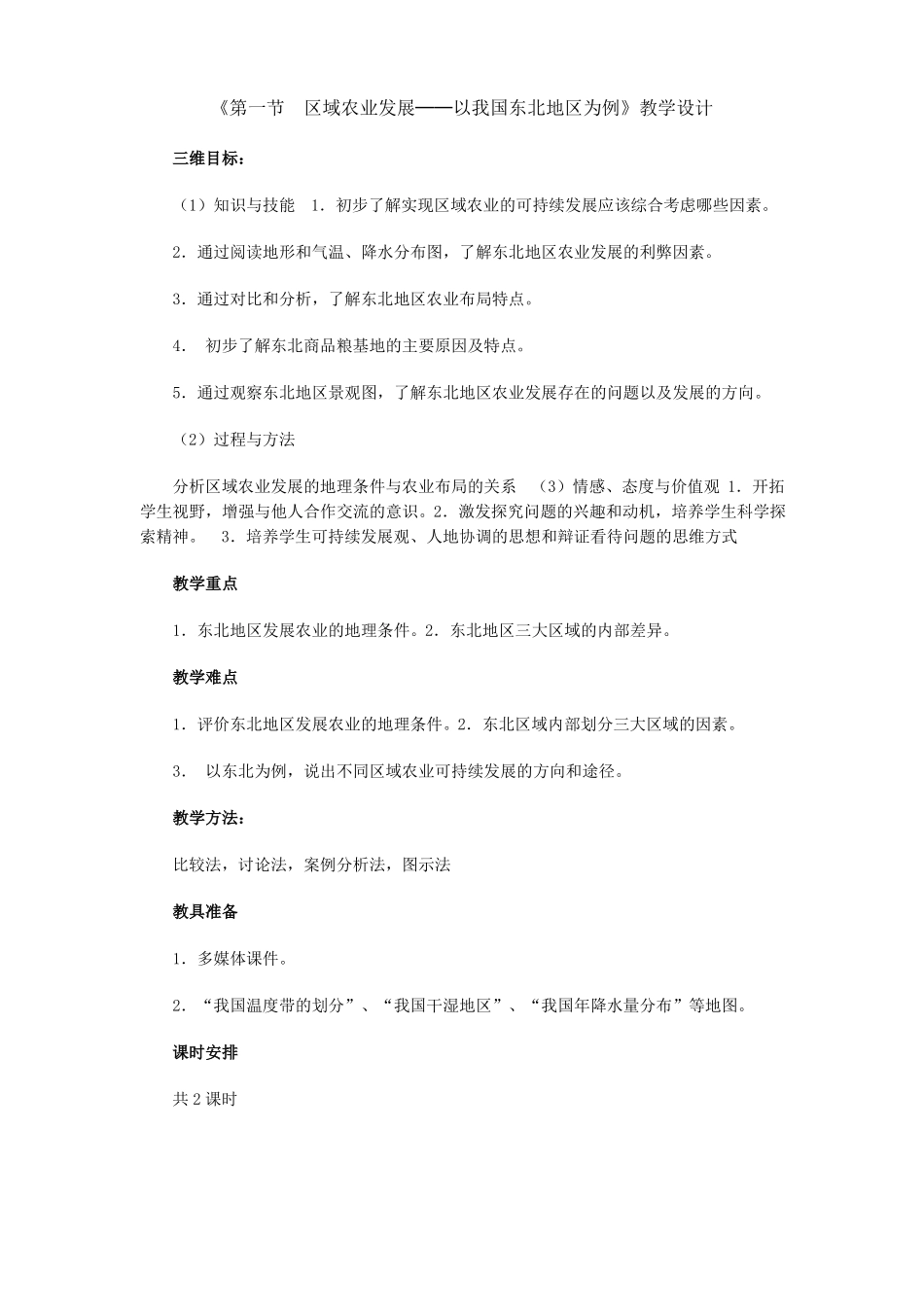 区域农业发展——以我国东北地区为例_第1页