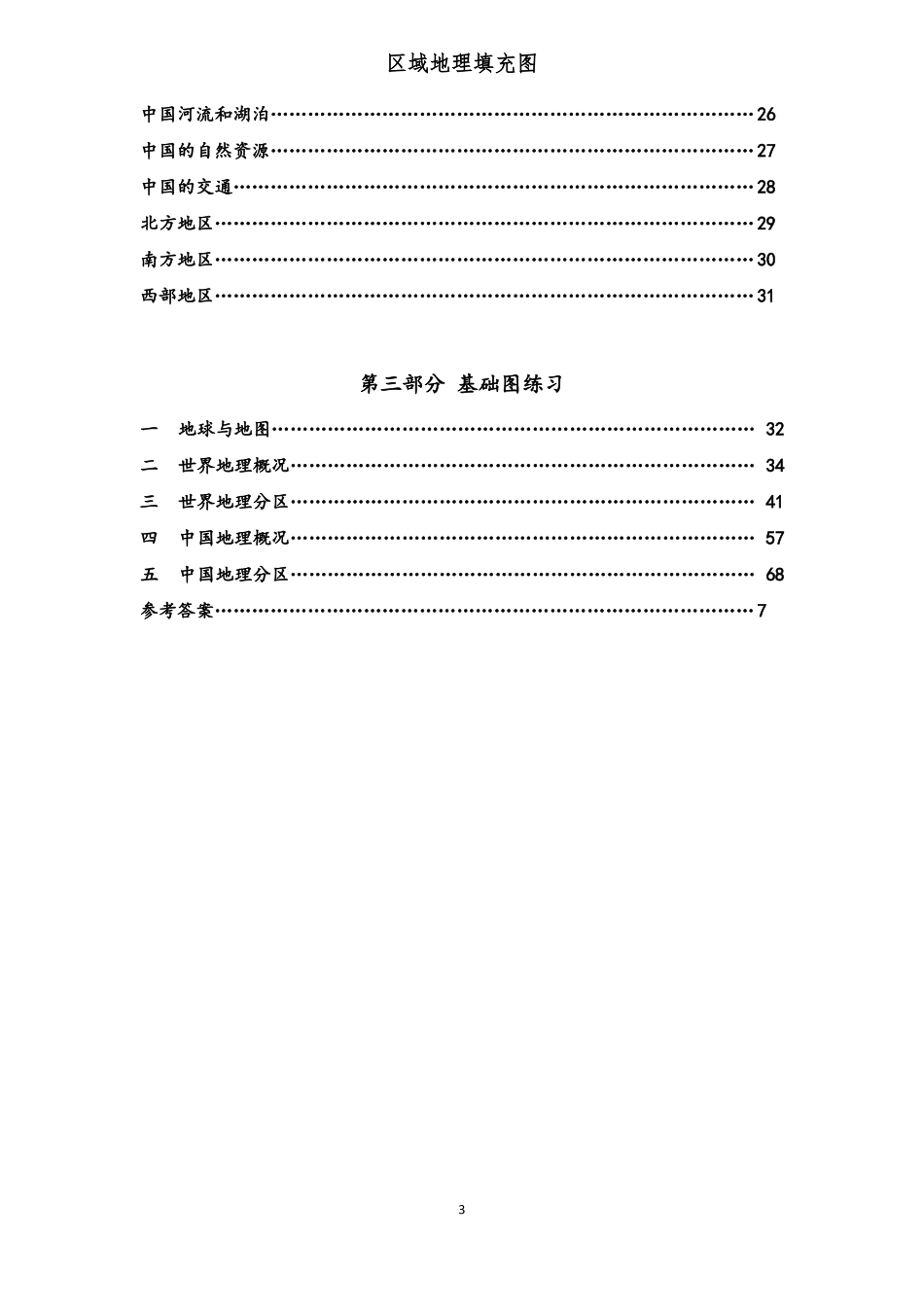 区域地理查绘填图册-世界区域空白图填绘_第3页