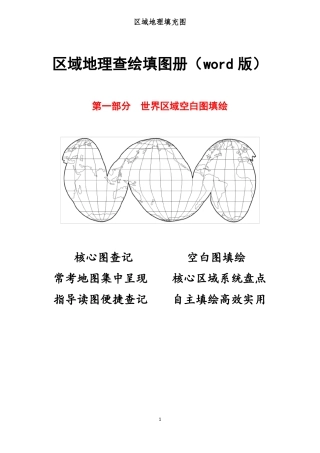 区域地理查绘填图册-世界区域空白图填绘