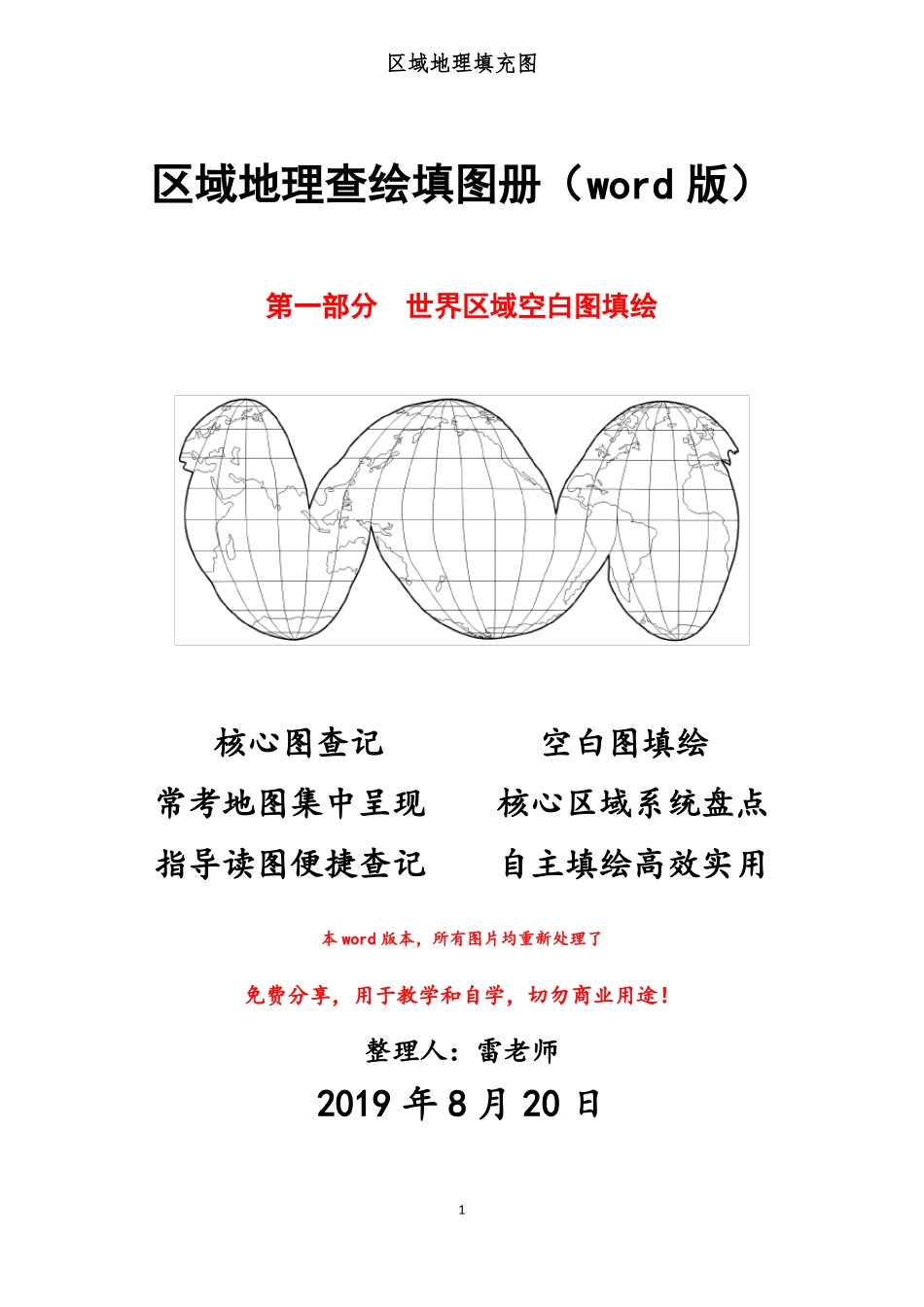 区域地理查绘填图册世界区域空白图填绘_第1页