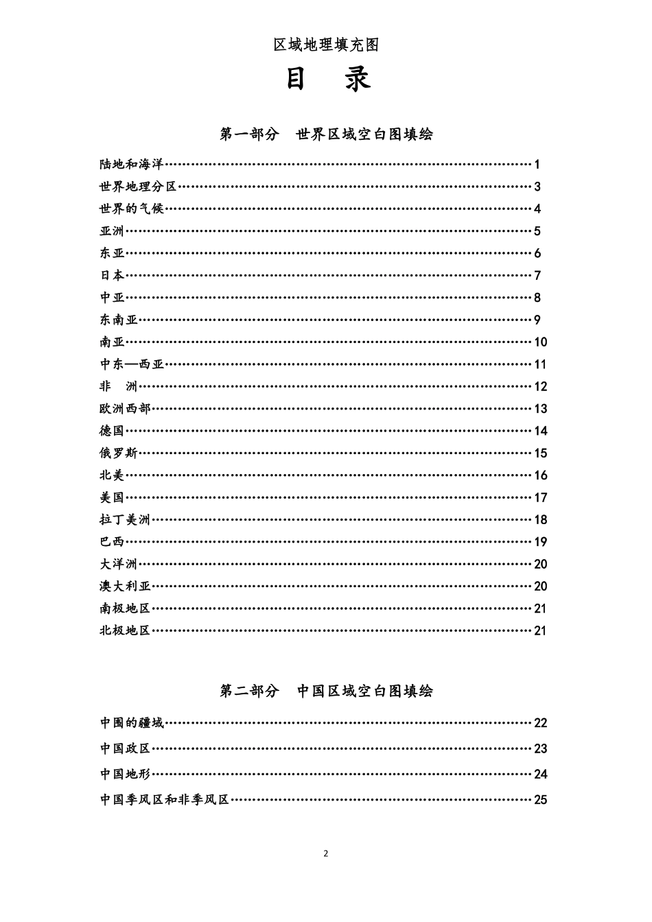 区域地理查绘填图册世界区域空白图填绘_第2页