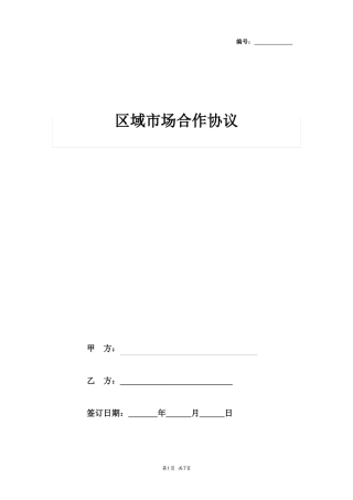 区域场合作合同协议书范本