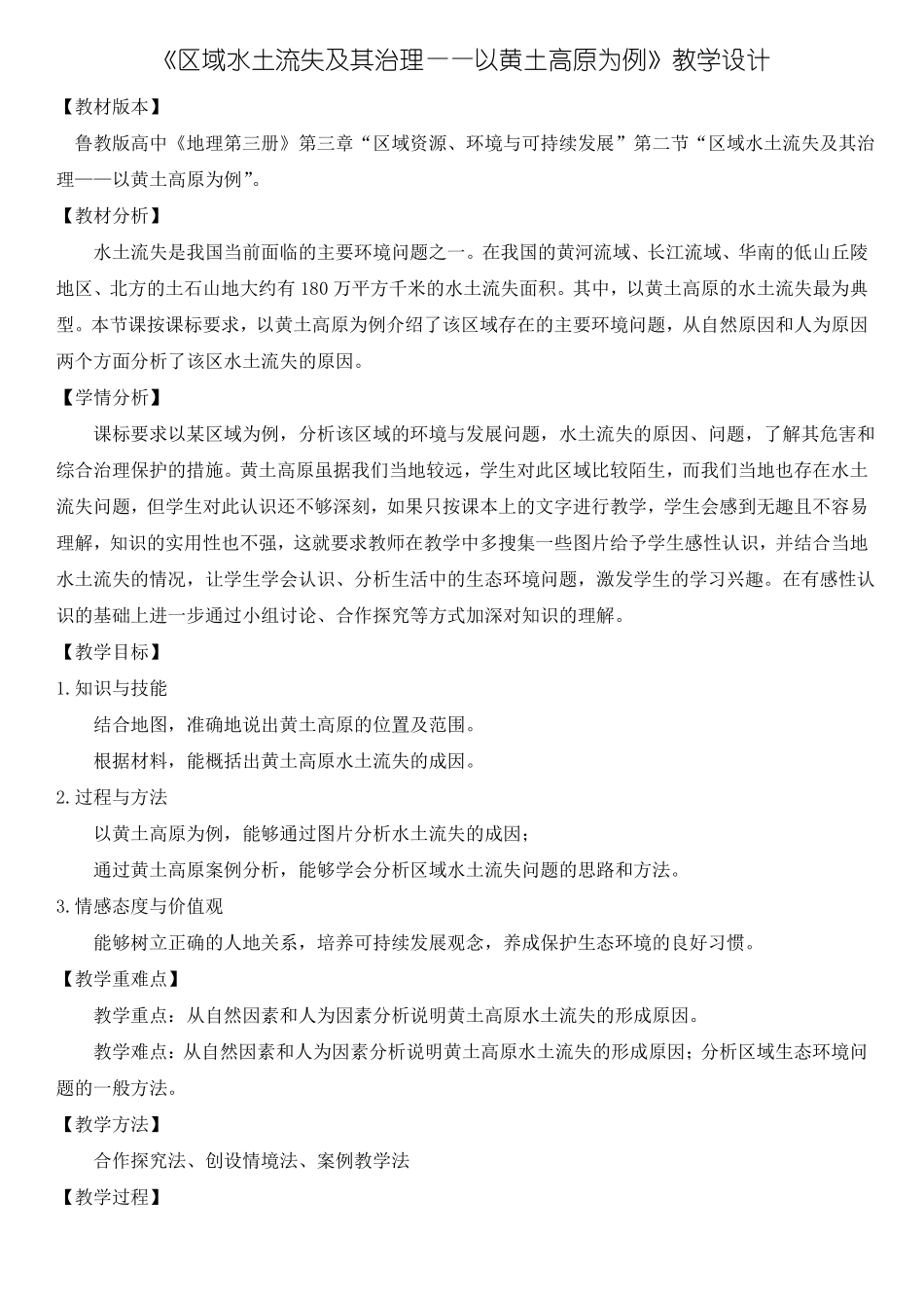 区域水土流失及其治理教学设计_第1页