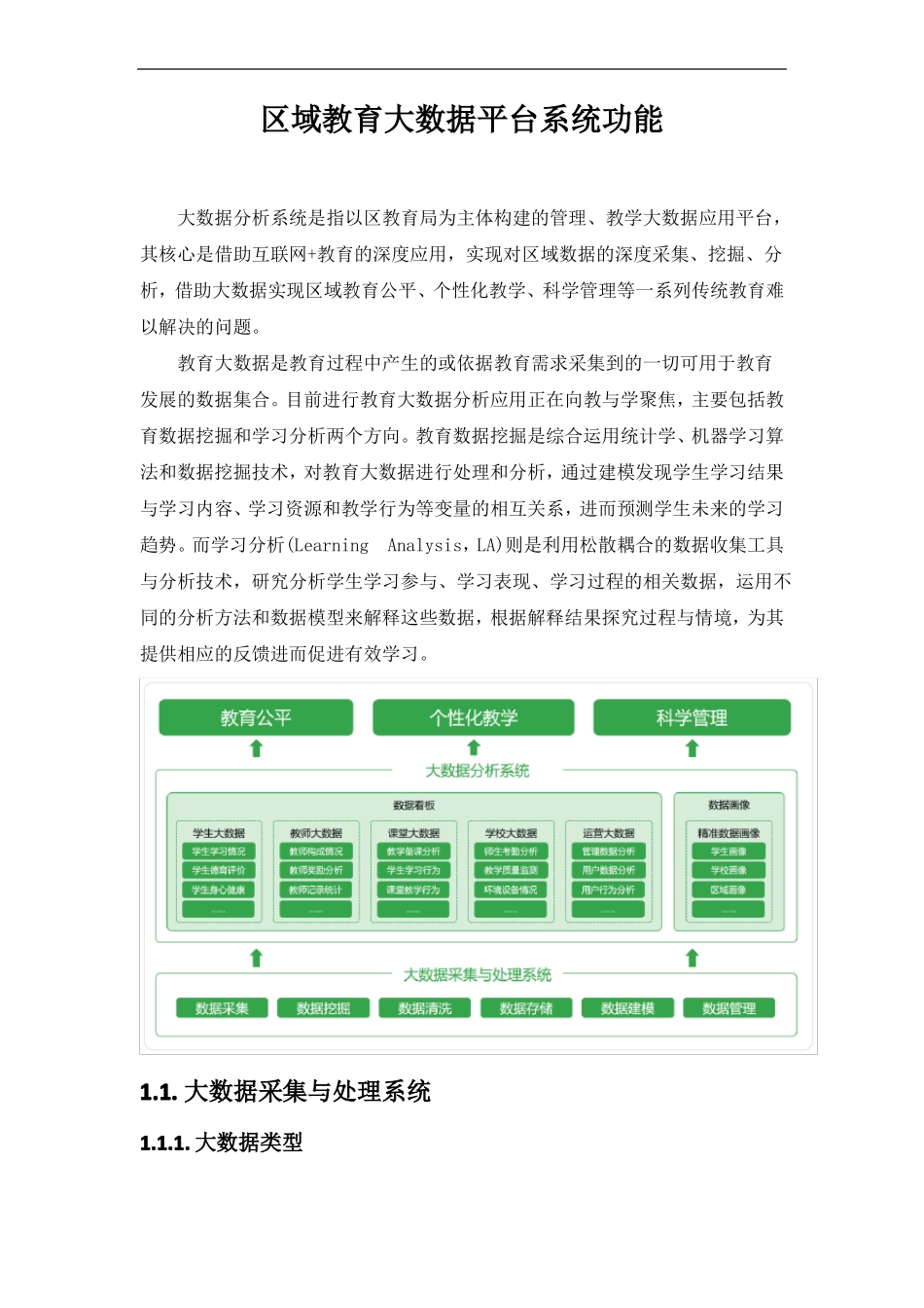 区域教育大数据平台系统功能_第1页
