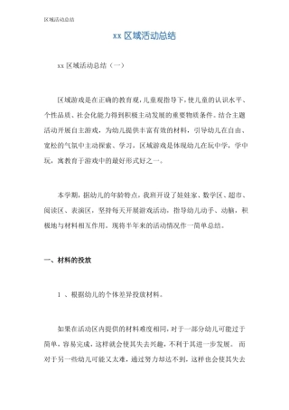 区域活动总结