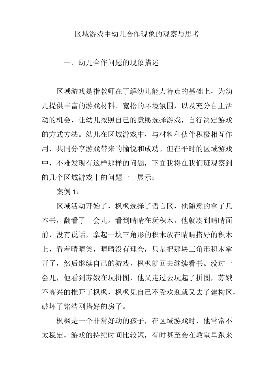 区域游戏中幼儿合作现象的观察与思考_第1页