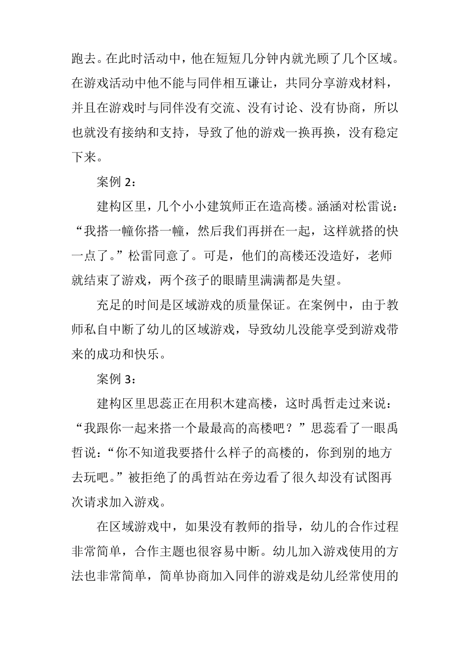 区域游戏中幼儿合作现象的观察与思考_第2页