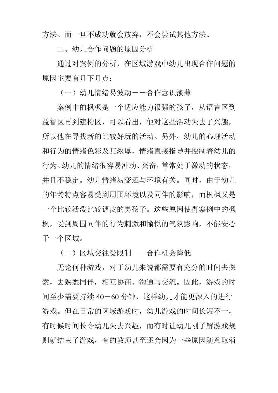 区域游戏中幼儿合作现象的观察与思考_第3页
