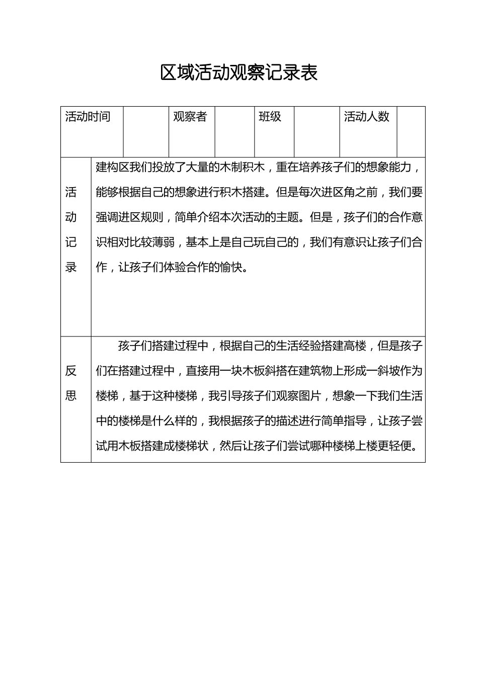 区域活动观察记录表_第1页