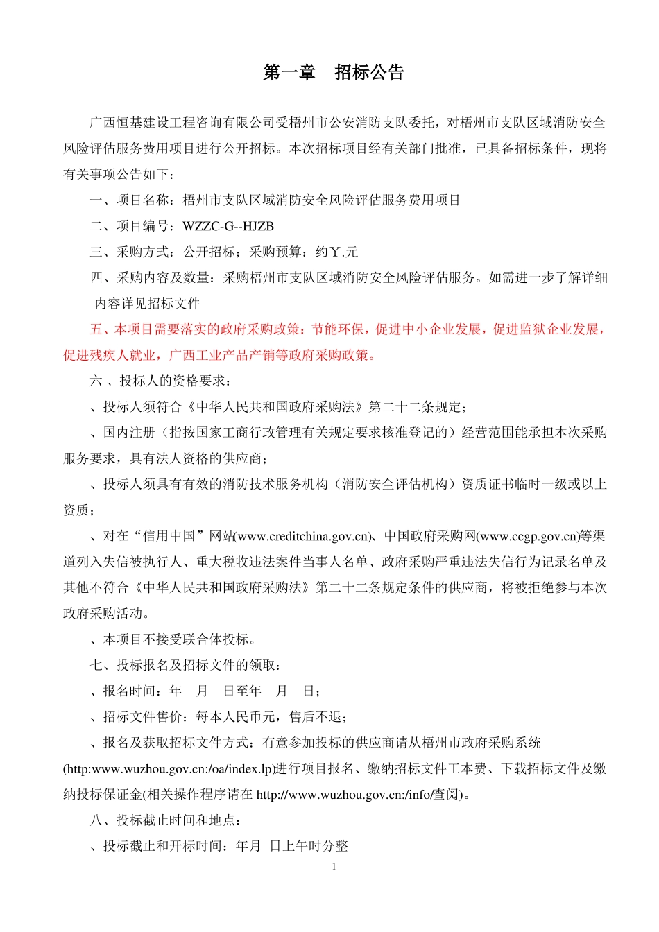 区域消防安全风险评价服务费用项目招投标书范本_第3页