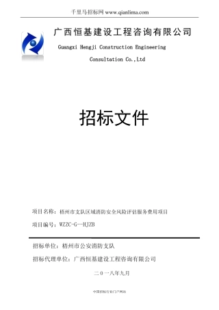 区域消防安全风险评价服务费用项目招投标书范本