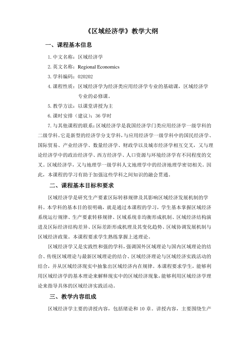 区域经济学教学大纲_第1页