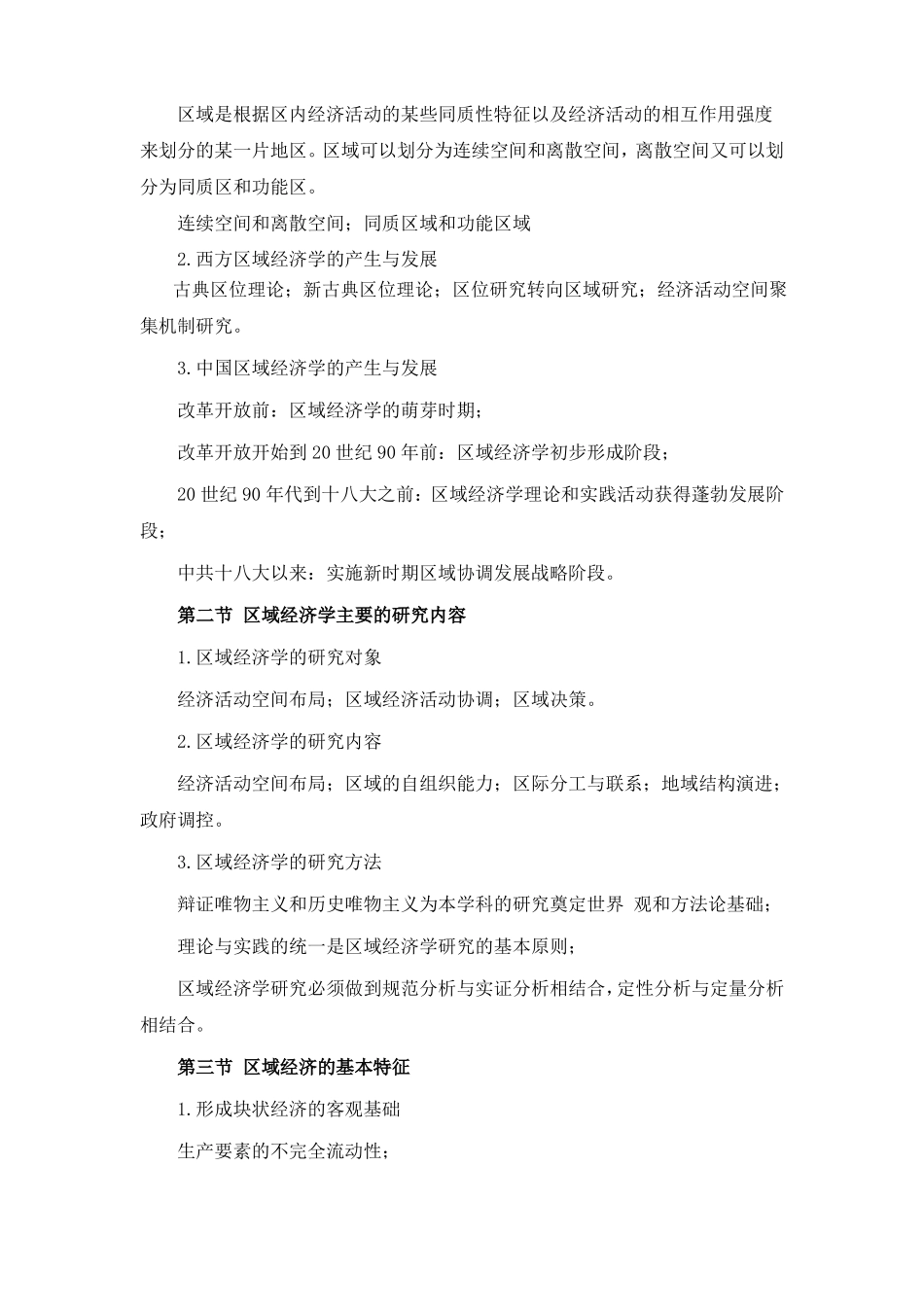 区域经济学教学大纲_第3页