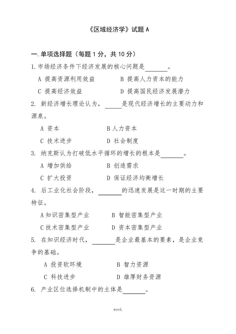 区域经济学试题A_第1页