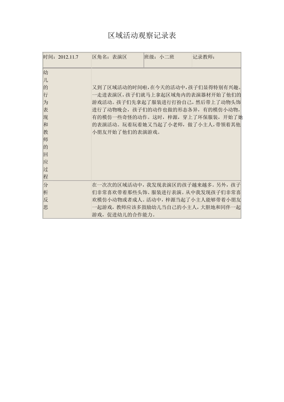 区域观察记录表_第1页