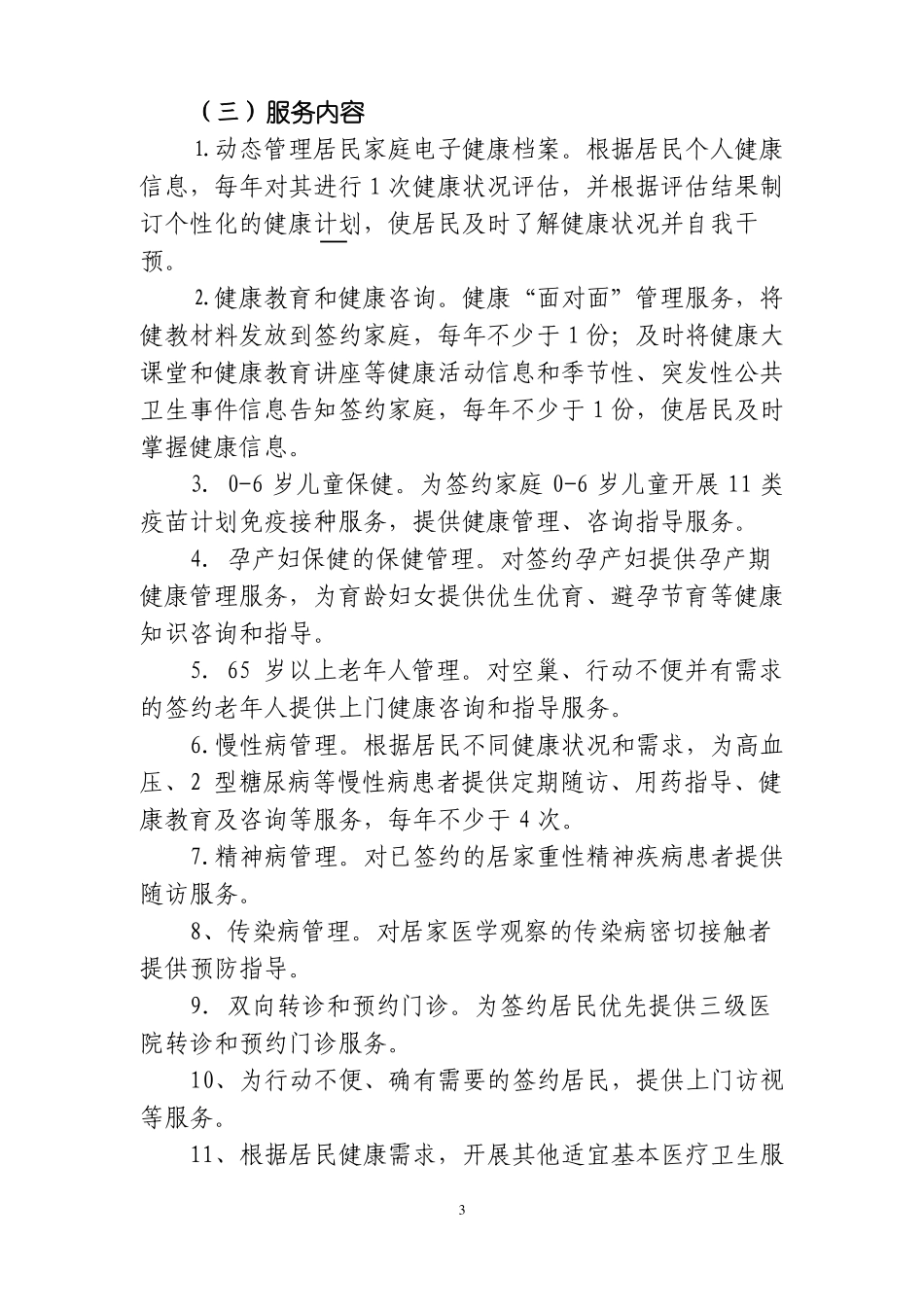 区家庭医生责任工作方案_第3页