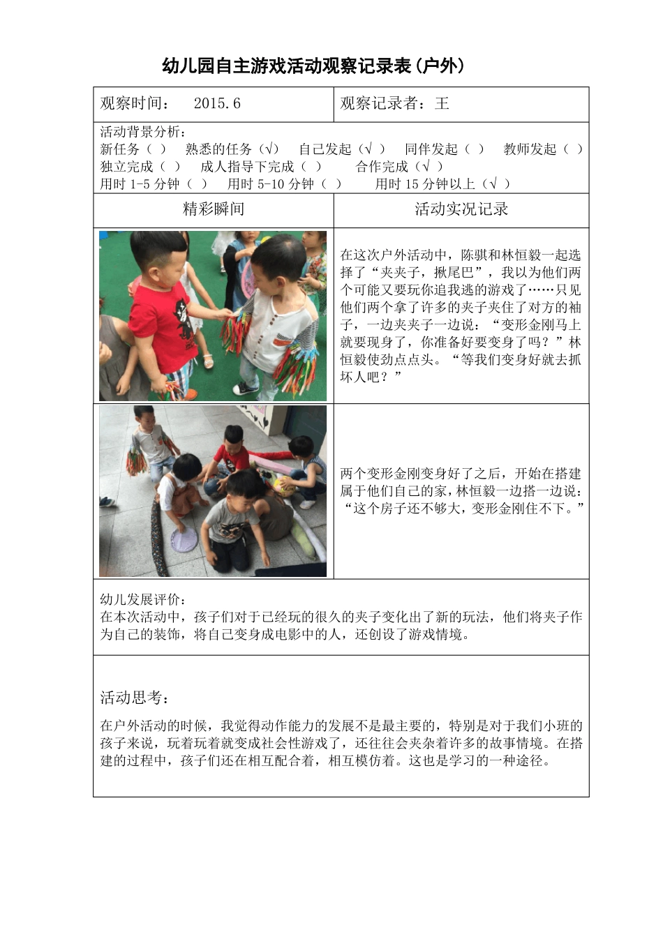 区域自主游戏观察记录3_第2页