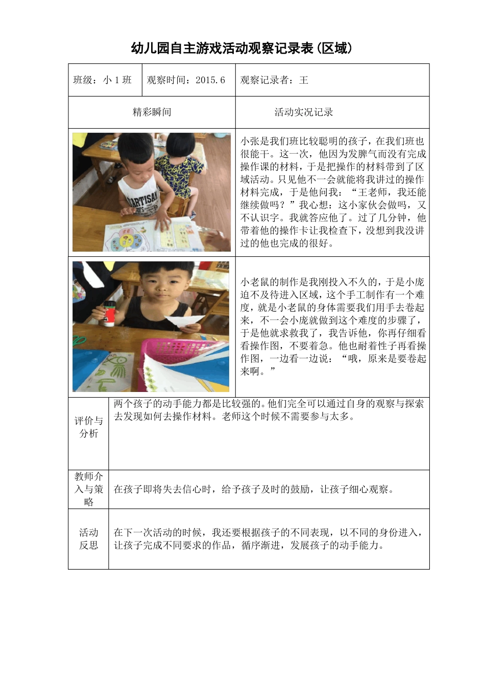 区域自主游戏观察记录3_第3页