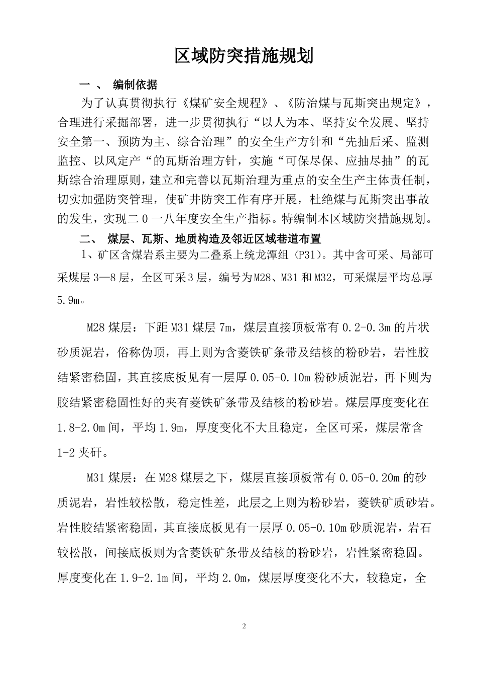 区域防突措施规划2018年永兴煤矿_第3页