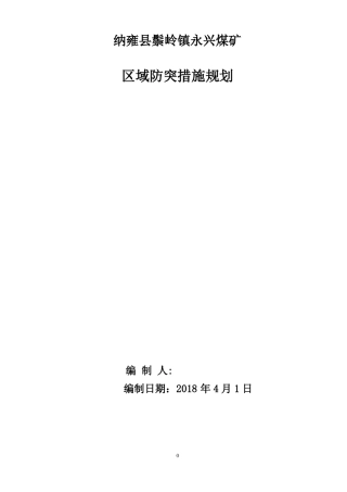区域防突措施规划2018年永兴煤矿