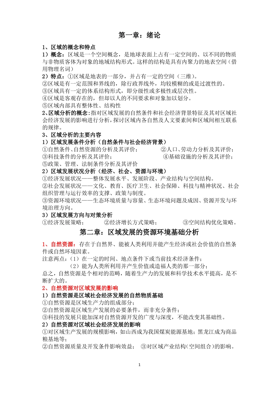 区域规划复习资料_第1页
