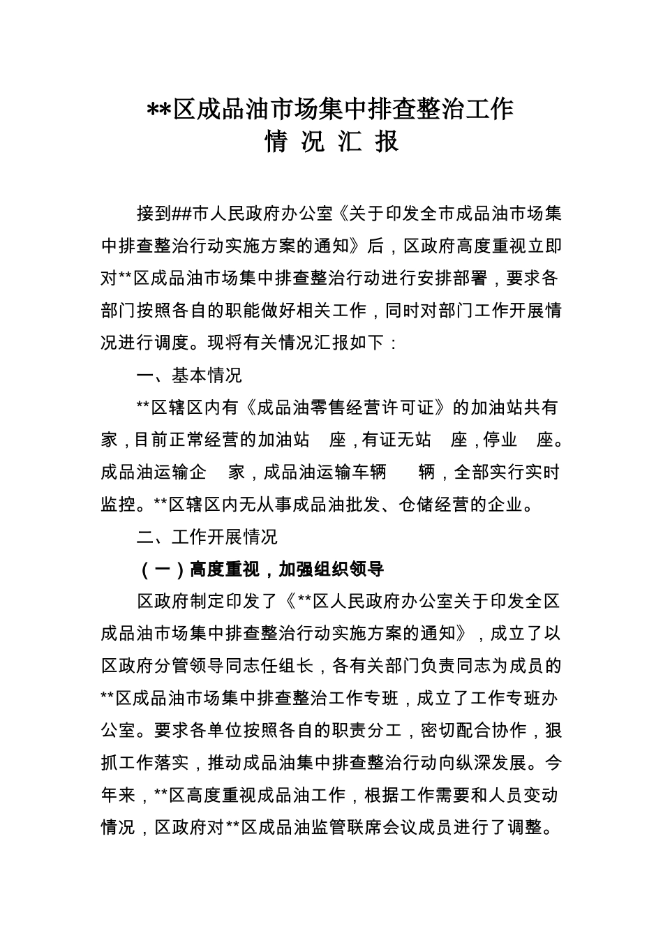 区成品油场集中排查整治工作情况汇报_第1页