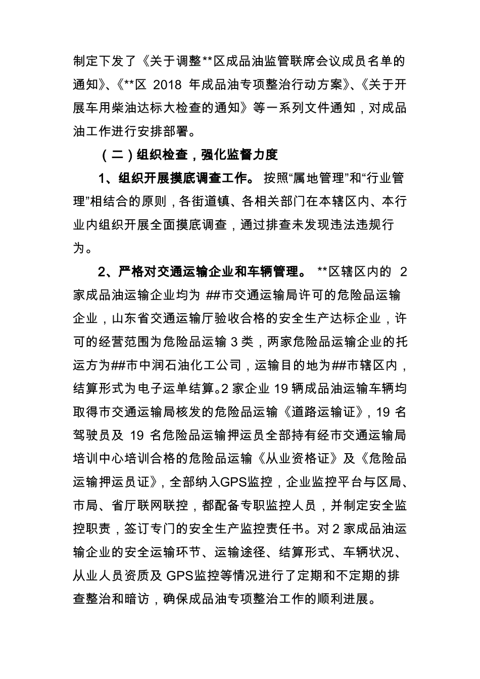 区成品油场集中排查整治工作情况汇报_第2页