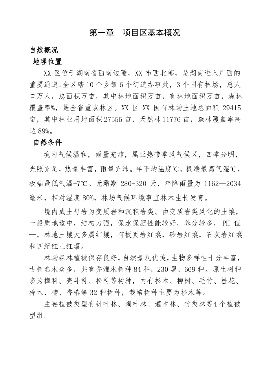 区森林质量精准提升示范项目_第1页