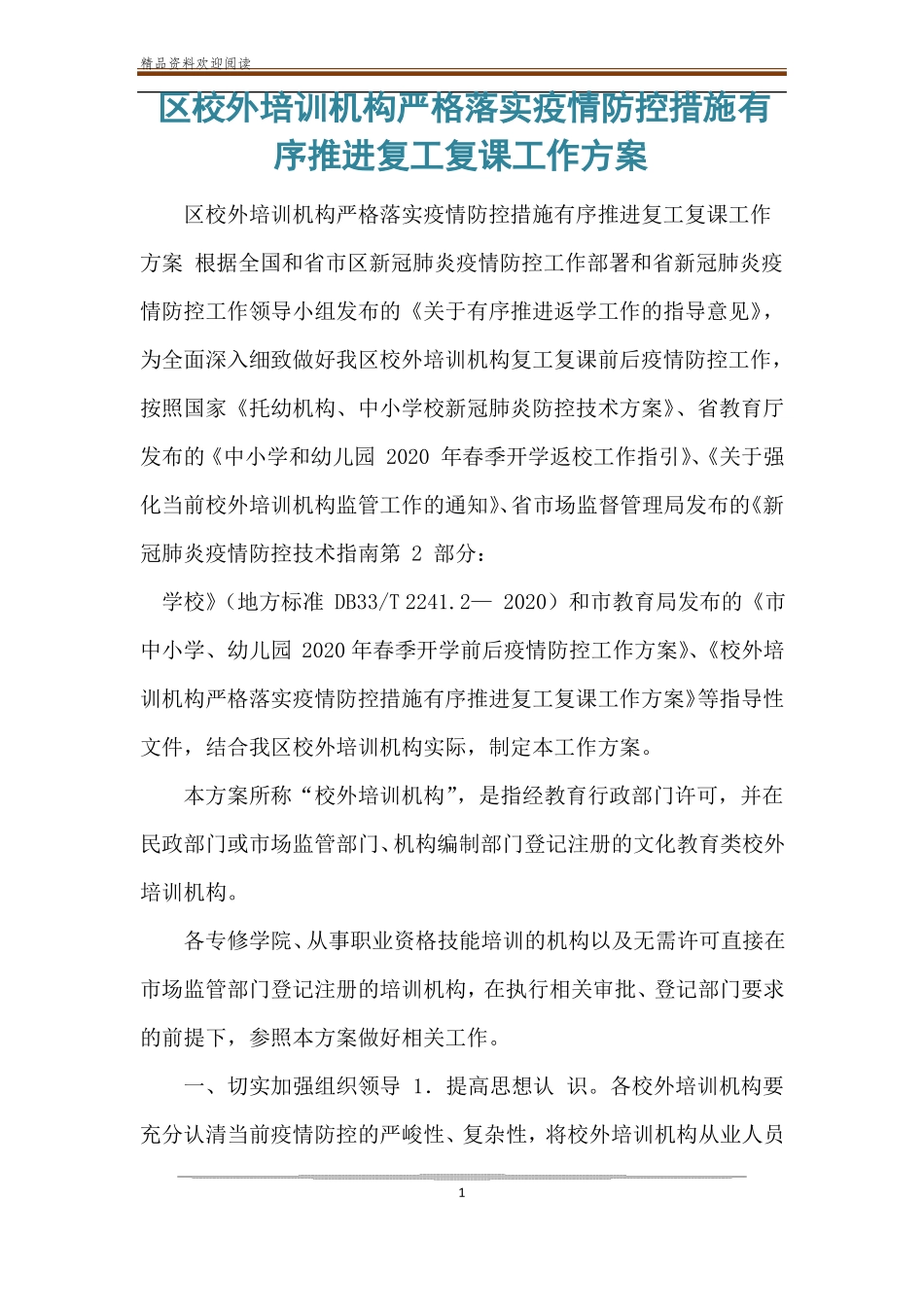 区校外培训机构严格落实疫情防控措施有序推进复工复课工作方案_第1页