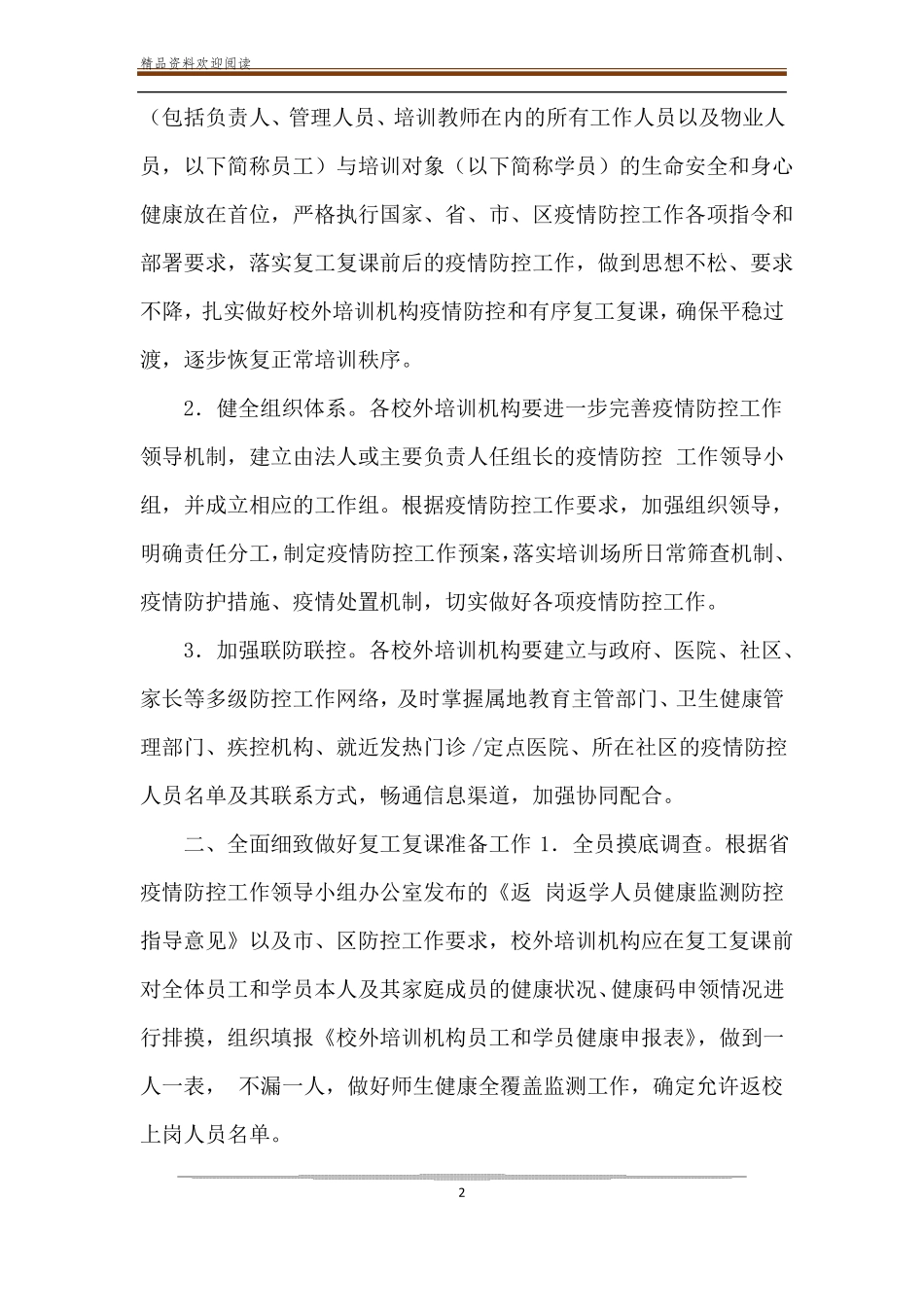 区校外培训机构严格落实疫情防控措施有序推进复工复课工作方案_第2页