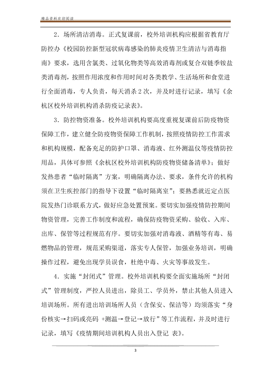 区校外培训机构严格落实疫情防控措施有序推进复工复课工作方案_第3页