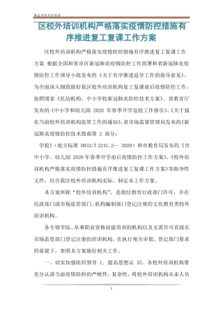 区校外培训机构严格落实疫情防控措施有序推进复工复课工作方案