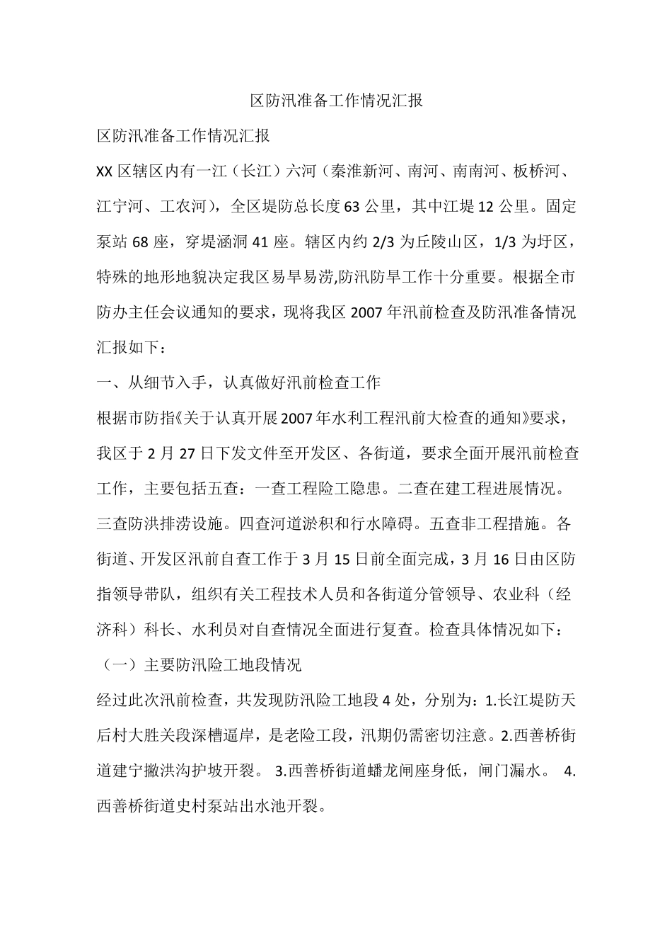 区防汛准备工作情况汇报_第1页