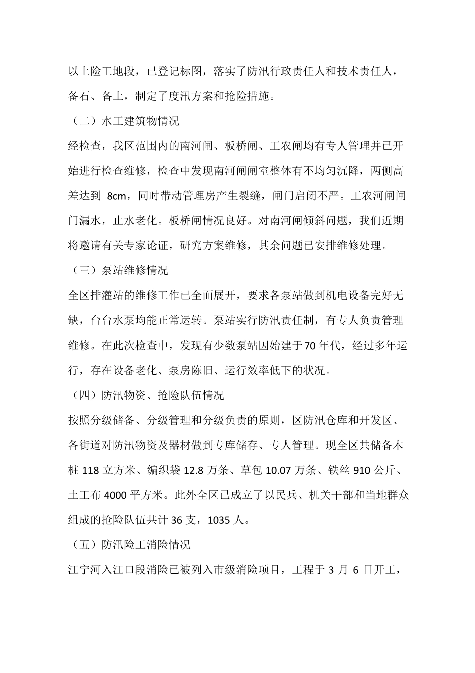 区防汛准备工作情况汇报_第2页