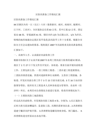 区防汛准备工作情况汇报