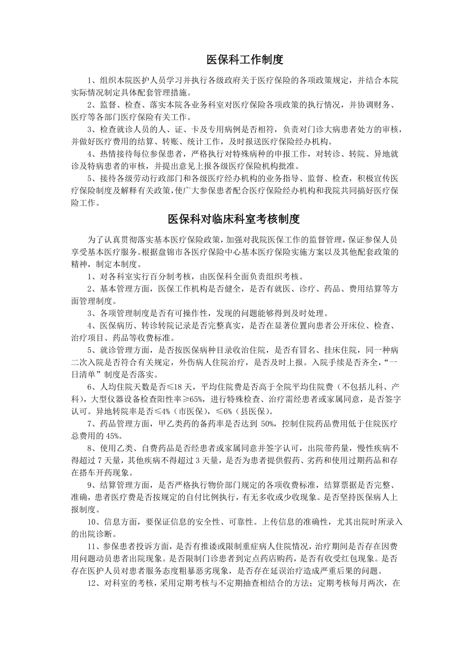 医保科工作制度_第1页