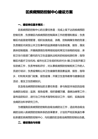 区疾控中心建设方案