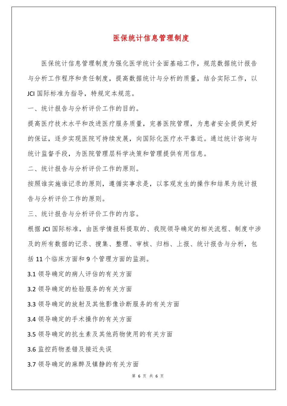 医保统计信息管理制度_第1页