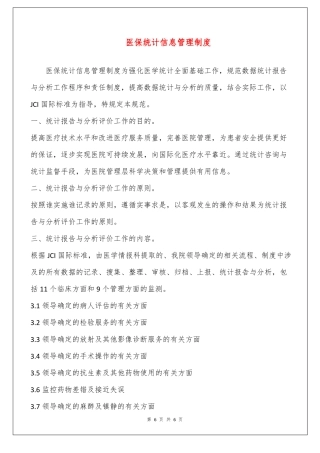 医保统计信息管理制度