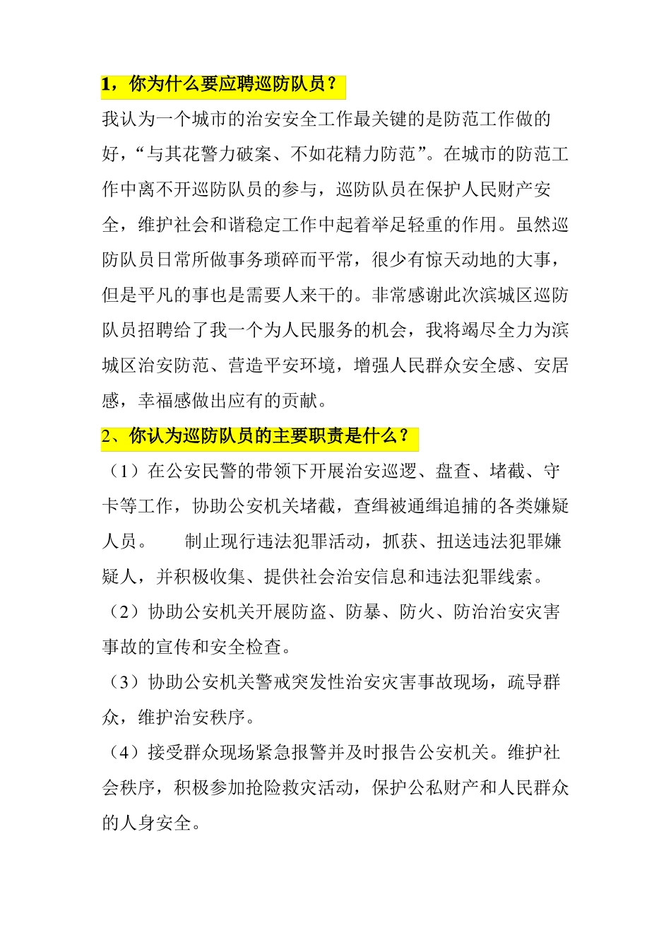 区治安巡防队员面试题_第1页