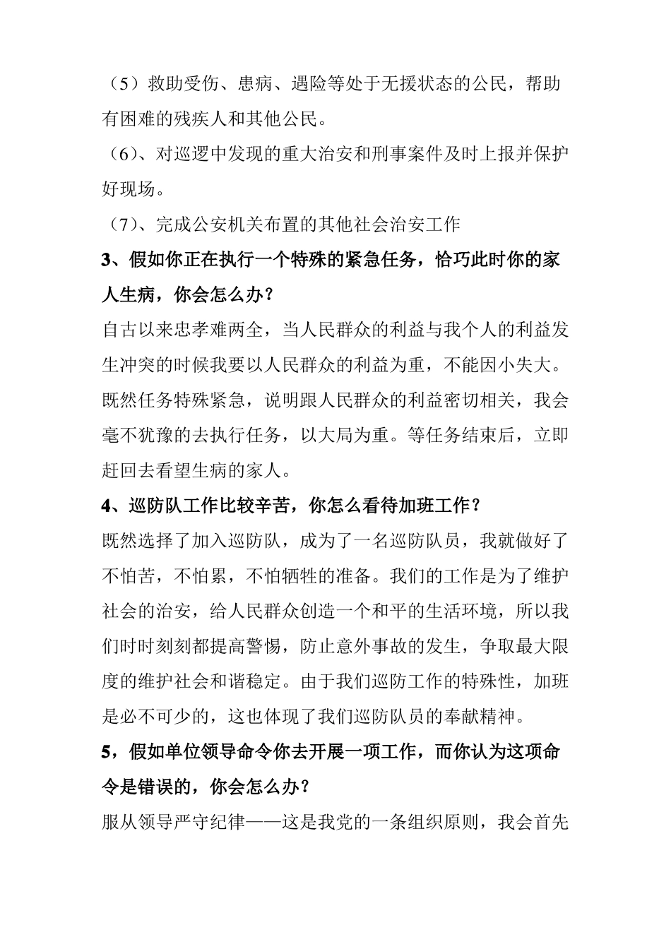 区治安巡防队员面试题_第2页