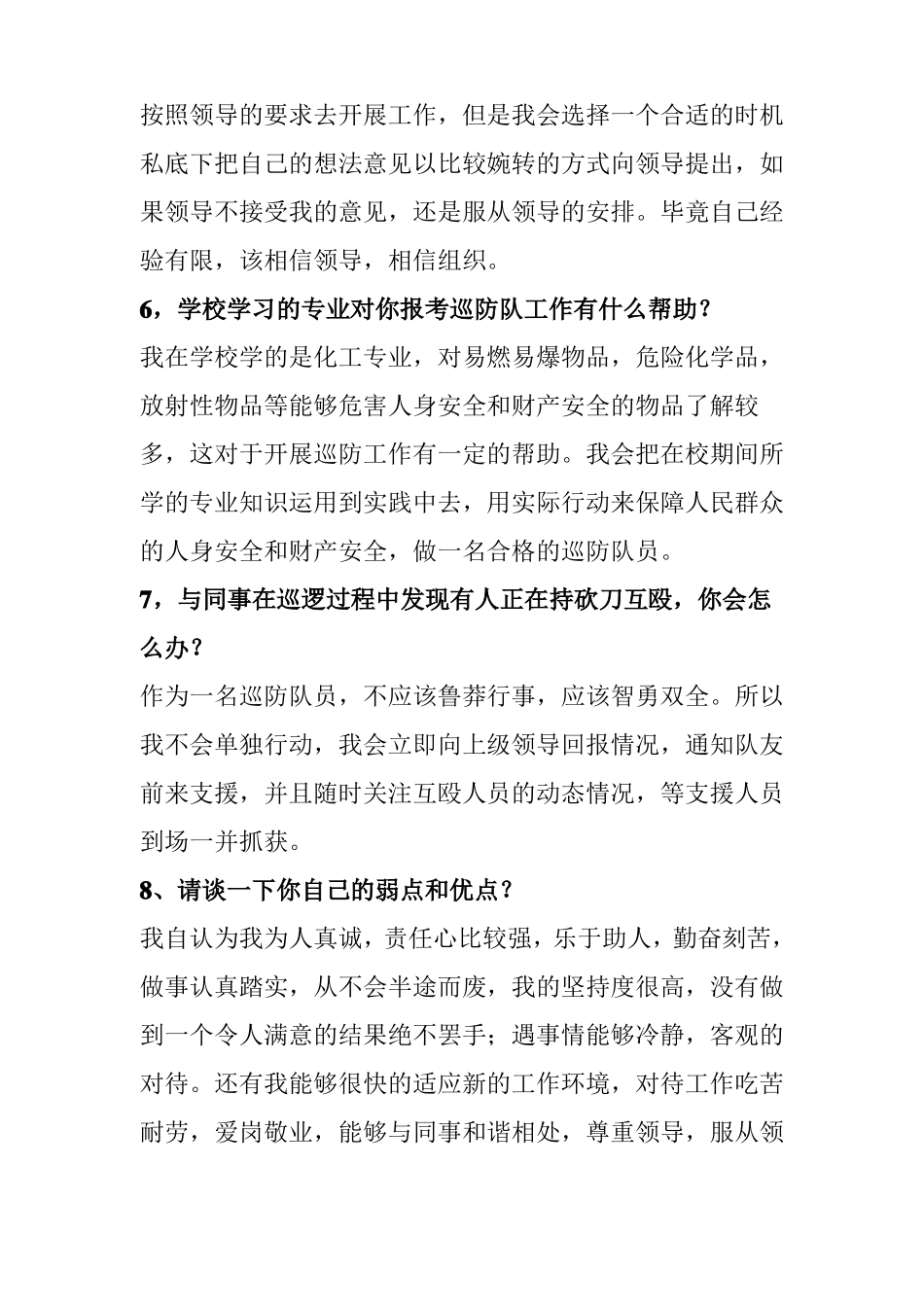 区治安巡防队员面试题_第3页