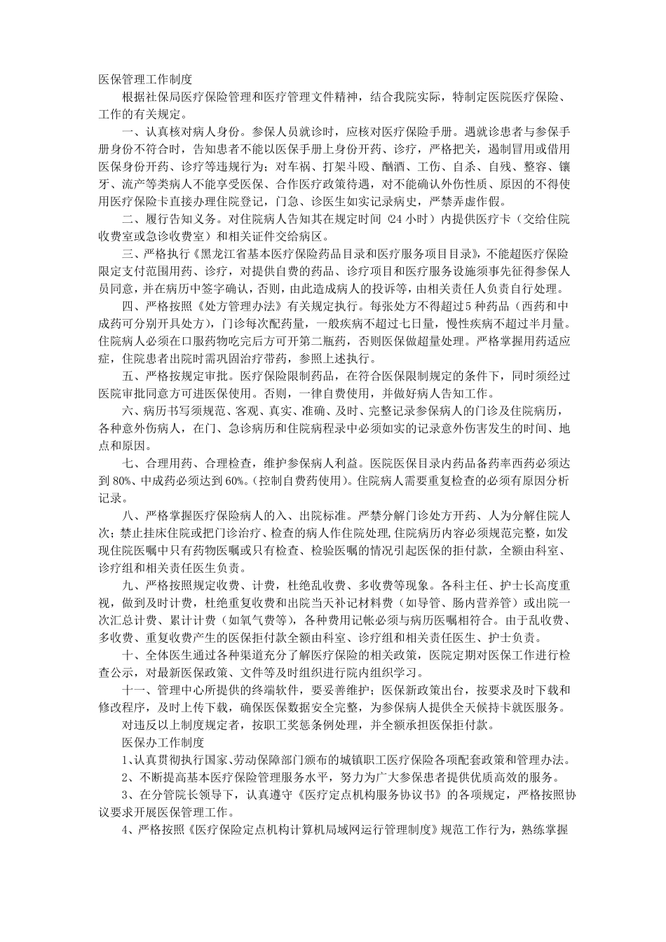 医保规章规章制度_第1页